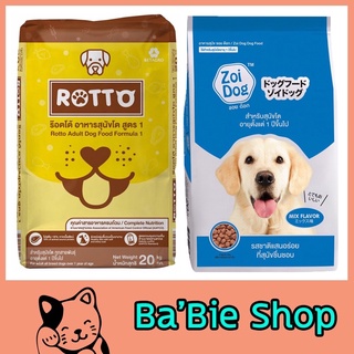 [กระสอบ 10 kg] IQ Rotto และ Zoidog อาหารหมาชนิดเม็ด