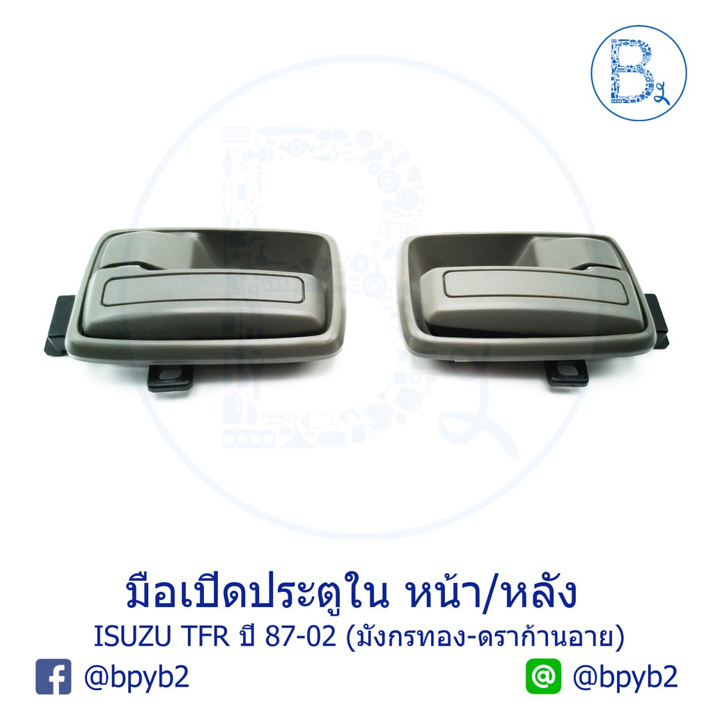 มือเปิดประตูใน-พร้อมเบ้ารอง-หน้า-หลัง-isuzu-tfr-ปี-87-02-มังกรทอง-ดราก้อนอาย-ดราก้อนเพาเวอร์