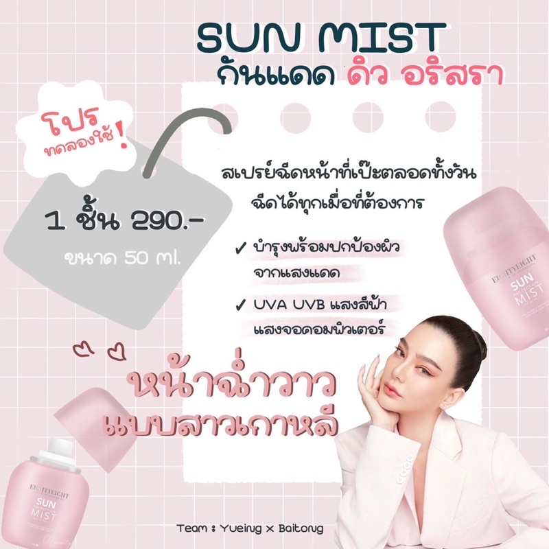 สเปรย์กันแดด-ดิว-อริสรา-sun-protection-mist-spf30-pa