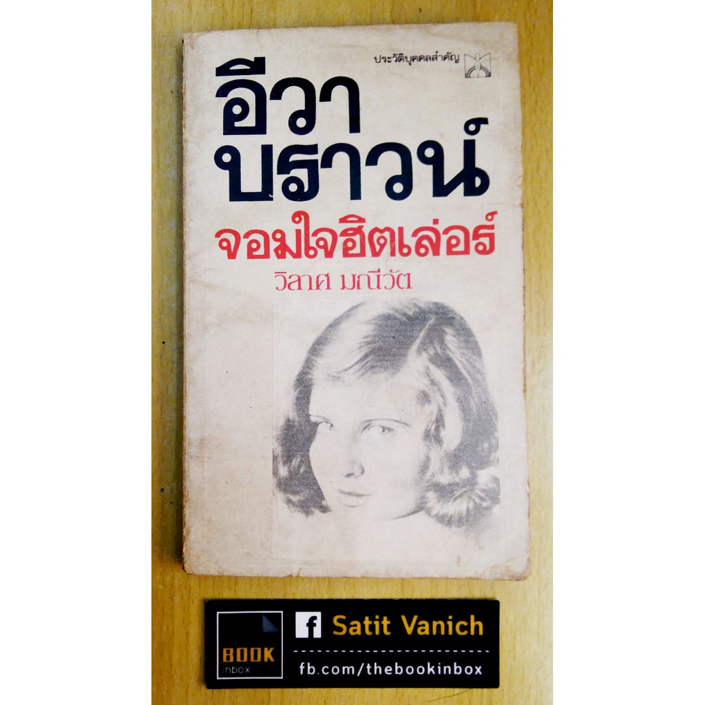 ฮิตเลอร์-อีวา-บราวน์-จอมใจฮิตเลอร์-หนังสือเก่าปี-พ-ศ-2525-vcd-สารคดีชีวิตรักของฮิตเลอร์