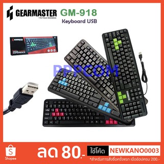 ภาพหน้าปกสินค้าGearmaster GM-918 / GK-100 / GM-919 / NK-39 คียบอร์ด ราคาประหยัด keyboard USB keyboard คีย์บอร์ด ราคาถูก ทน ซึ่งคุณอาจชอบสินค้านี้