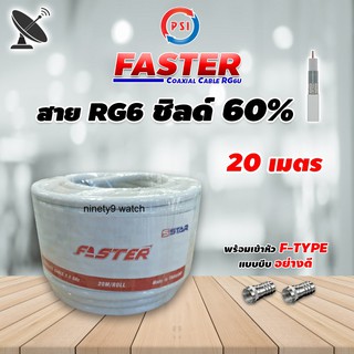 PSI สายสัญญาณ RG6 Coaxial (FASTER) สีขาว 20 เมตร ทีวีดาวเทียม (พร้อมเข้าหัวแบบบีบอย่างดี)