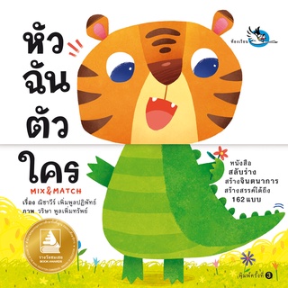 ห้องเรียน หนังสือบอร์ดบุ๊ค หัวฉันตัวใคร Boardbook Mix&amp;Match พลิกหน้าสลับร่างสร้างจินตนาการ หนังสือรางวัล