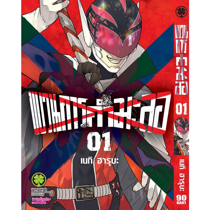 หนังสือการ์ตูน-ขบวนการกำมะลอ-แยกเล่ม-1-ล่าสุด