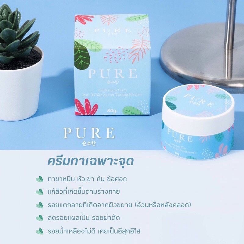 pure-ครีมเพียว-ครีมทารักแร้ขาว-หมดปัญหากลิ่นตัว-50-g