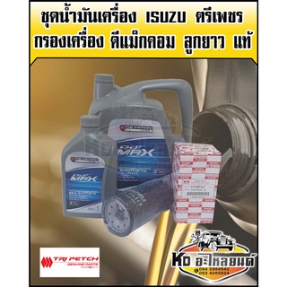 ชุดน้ำมันเครื่อง ISUZU  10W30 คอมมอลเรล ตรีเพชร แท้ ขนาด 6+1 ลิตร พร้อม กรองเครื่อง ดีแม็ก คอม ลูกยาว แท้