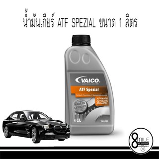 น้ำมันเกียร์ ATF SPEZIAL ขนาด 1 ลิตร สำหรับ BMW LA2634, BMW LT 71141, 7045E, ETL-8072B (V60-0101) : VAICO