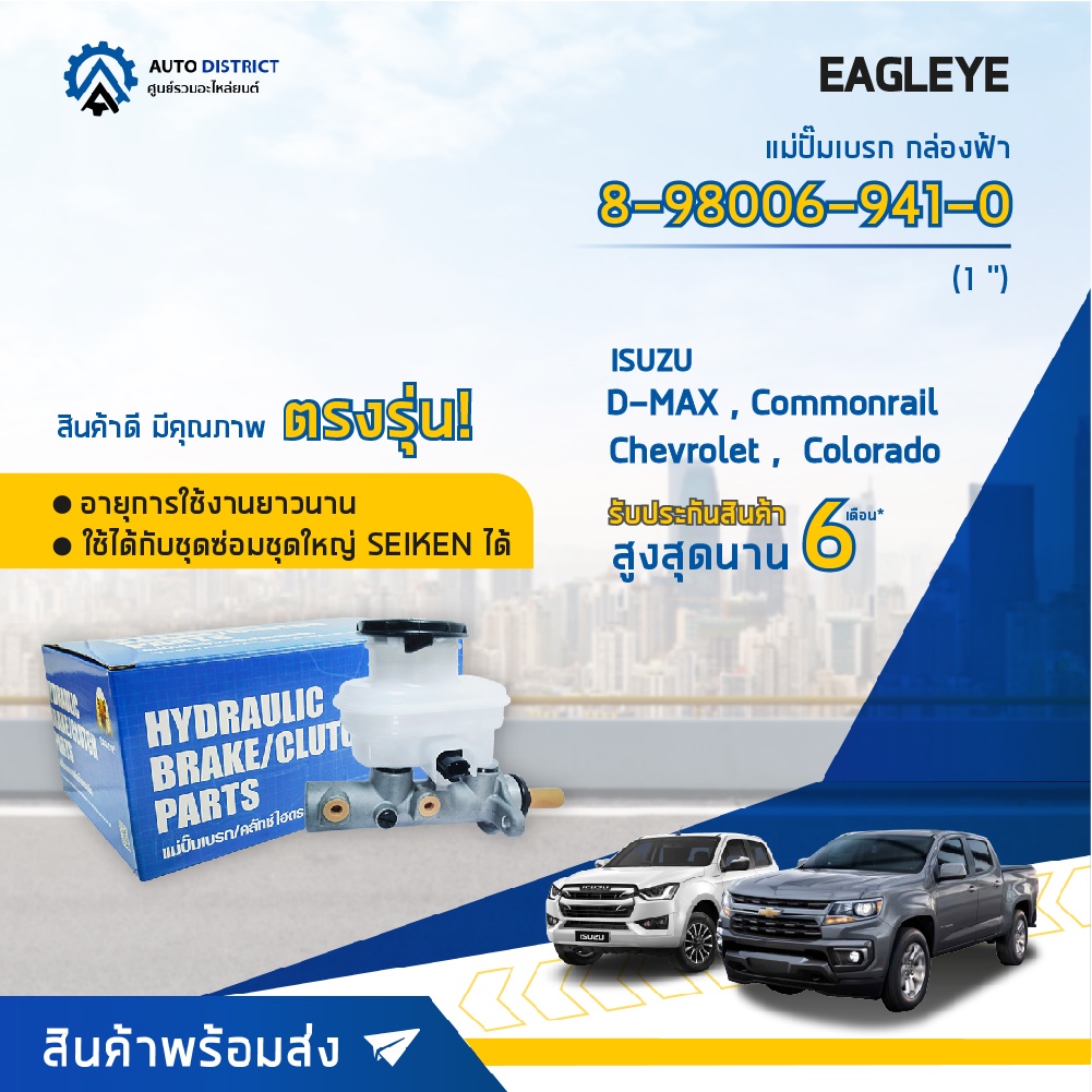 eagleye-แม่ปั๊มเบรก-กล่องฟ้า-8-98006-941-0-isuzu-d-max-41524-commonrail-chevrolet-colorado-1-จำนวน-1-ชิ้น