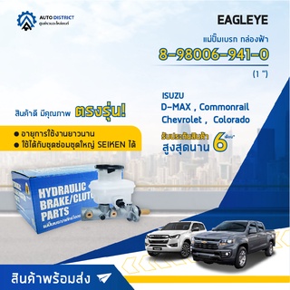 🚘 EAGLEYE แม่ปั๊มเบรก กล่องฟ้า 8-98006-941-0 ISUZU D-MAX 41524  Commonrail, Chevrolet Colorado 1 จำนวน 1 ชิ้น🚘