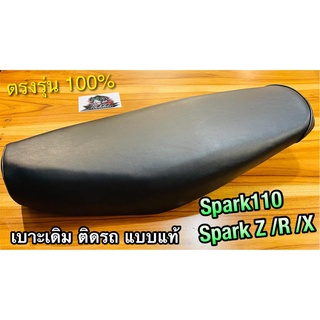 เบาะเดิม ติดรถ SPARK SPARK110 SPARK Z R เบาะ แบบแท้