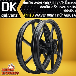 ล้อแม็คWAVE100 ล้อแม็กหน้าดั้ม สำหรับ WAVE100เก่า,100S, 7ก้าน ขอบ 17นิ้ว สีดำล้วน **หน้าดั้มเท่านั้น**