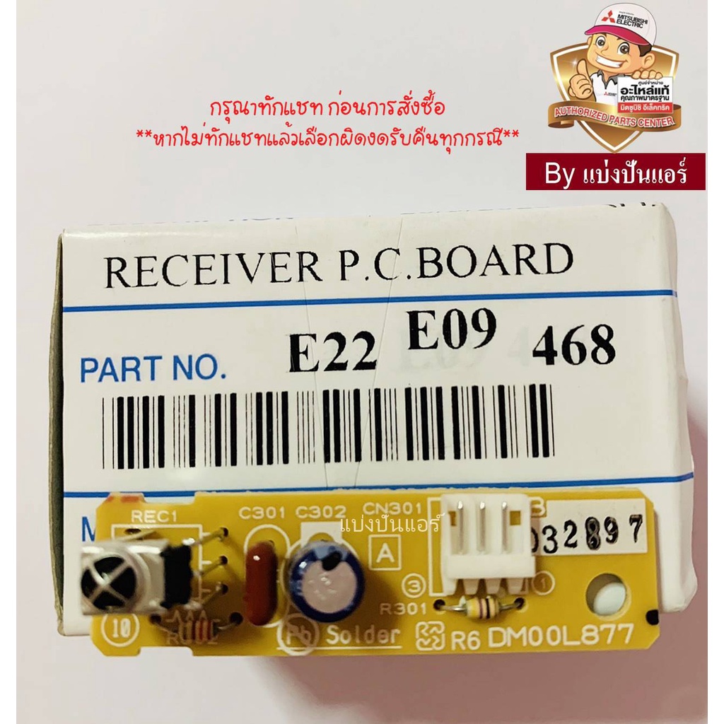 แผงรับสัญญาณรีโมทมิตซูบิชิ-อีเล็คทริค-mitsubishi-electric-ของแท้-100-part-no-e22e09468