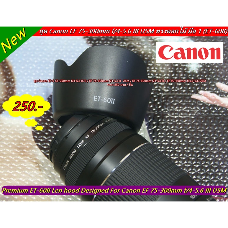 ฮูด-canon-ef-75-300mm-f-4-5-6-iii-usm-ทรงดอกไม้-มือ-1-ตรงรุ่น