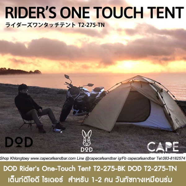 dod-riders-one-touch-tent-เต็นท์ดีโอดี-ไรเดอร์-สำหรับ-1-2-คน-วันทัชกางเหมือนร่ม-สีเทา-แทน-dod-t2-275-bk-dod-t2-275-tn