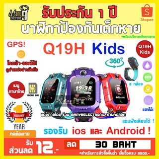 ภาพหน้าปกสินค้านาฬิกาเด็กรุ่น Q19H  smart watchจอสัมผัส ยกได้ 360 องศา ถ่ายรูป ใส่ซิม  ติดตามตำแหน่ง LBS GPS อัจฉริยะ ที่เกี่ยวข้อง