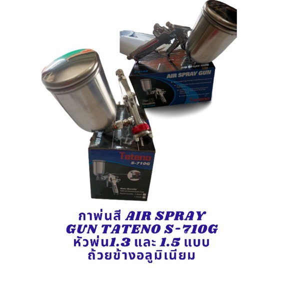 กาพ่นสี-air-spray-gun-tateno-s-710g-หัวพ่น1-3-และ-1-5-แบบถ้วยข้างอลูมิเนียม