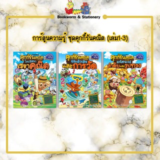 การ์ตูนความรู้ ชุดคุกกี้รันคณิต (เล่ม1-3)