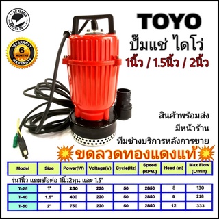 ปั๊มแช่ไดโว่ TOYO ขนาด 1นิ้วครึ่ง 400W /2นิ้ว 750W ส่งสูง8เมตร ขดลวดทองแดง 100% ปั๊มน้ำ