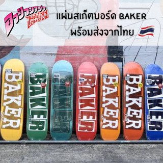 สินค้า แผ่นสเก็ตบอร์ด  Baker Skateboard Deck สินค้าพร้อมส่งจากไทย