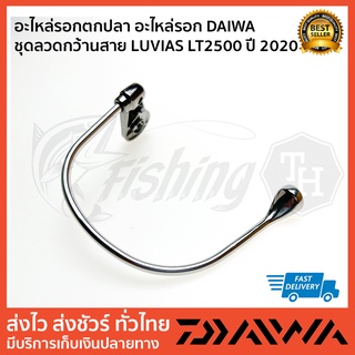 อะไหล่รอกตกปลา อะไหล่รอก DAIWA ชุดลวดกว้านสาย LUVIAS LT2500 ปี 2020