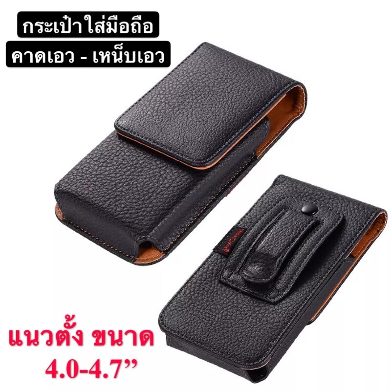 ส่งจากไทย-กระเป๋าใส่มือถือ-ขนาด-4-0-4-7-นิ้ว-ซองหนังมือถือเหน็บเอว-ซองเคสหนัง-ซองหนัง-pu-ซองใส่มือถือ-แนวตั้ง-ซองหนัง