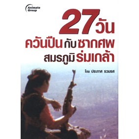 หนังสือพ็อกเก็ตบุ๊ค-เรื่อง-27วันควันปืนกับซากศพ