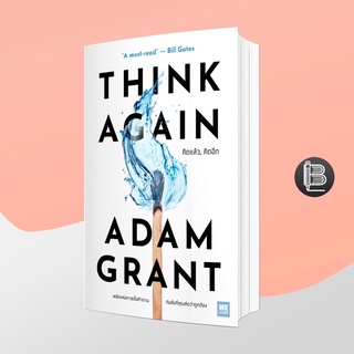 L6WGNJ6Wลด45เมื่อครบ300🔥 (พร้อมส่ง) Think Again คิดแล้ว, คิดอีก ; Adam Grant