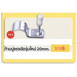 ก้ามปูแรงอัดรุ่นใหม่ 20mm. (ใช้ปืนรุ่นเล็ก)