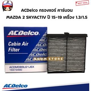 ACDelco กรองแอร์คาร์บอน MAZDA 2 SKYACTIV 1.3 ปี 15-19, มาสด้า2สกายแอคทีฟ รหัสสินค้า.19373490(เทียบเบอร์แท้.DB9L61J6X)