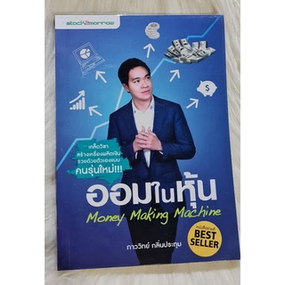 หนังสือออมในหุ้น ภาววิทย์กลิ่นประทุม