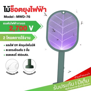 ไม้ช็อตยุง ไม้ตียุงไฟฟ้า 2in1 MWD-76 ที่ดักยุง เครื่องดักยุง สายUSB  แบตเตอรี่1200mah