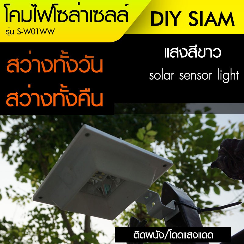 โคมไฟโซล่าเซลล์-โคมไฟติดผนังโซล่าเซลล์-รุ่น-sd-w12w-โคมสีขาว-แสงสีขาว-6-led-สว่างอัตโนมัติ