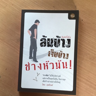 การล้มไม่ได้แปลว่าแพ้