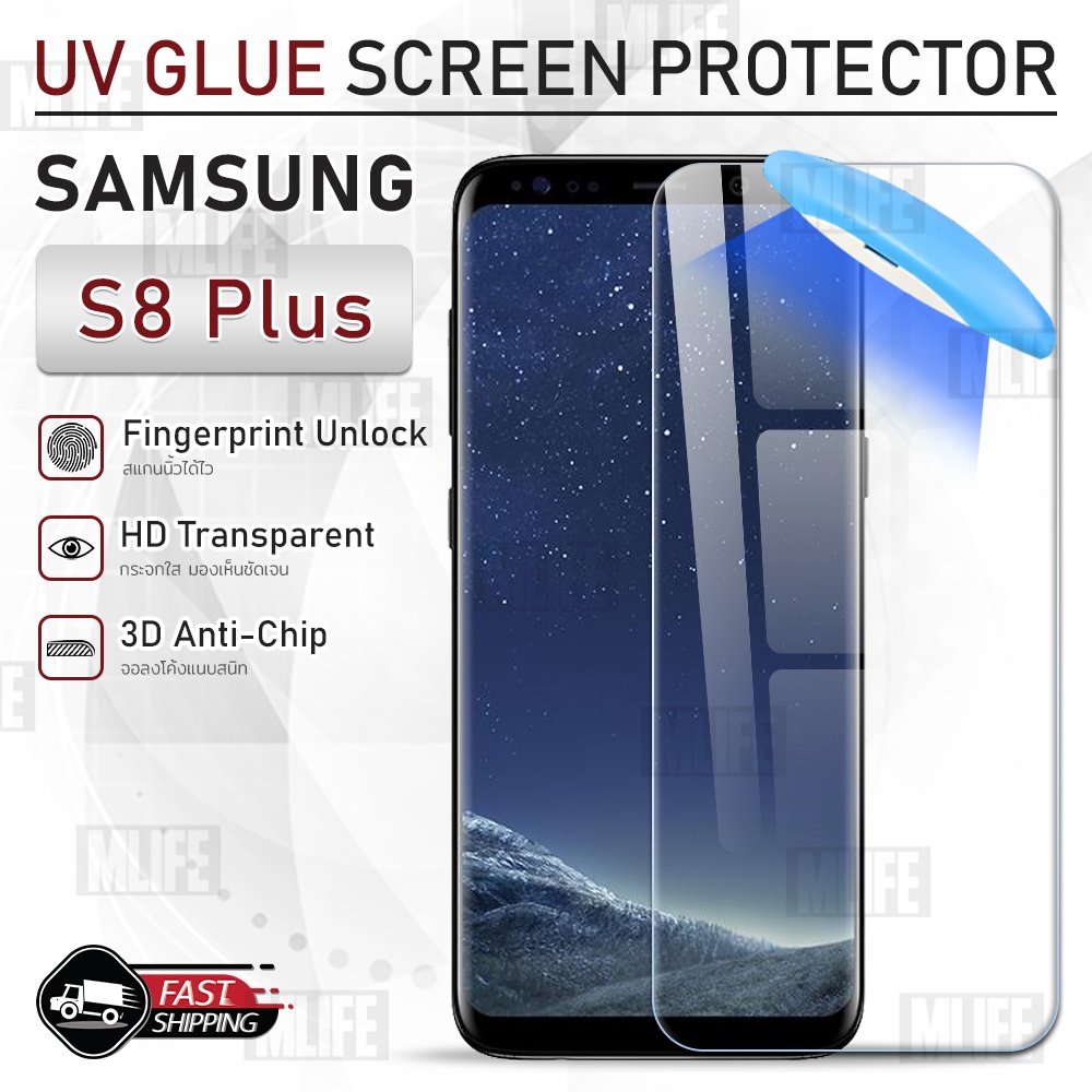 mlife-uv-glue-กระจก-samsung-s8-plus-พร้อม-uv-lighting-ฟิล์มกระจก-ฟิล์มกระจกกันรอย-ฟิล์มกันรอย-เคส-3d-curved-glue