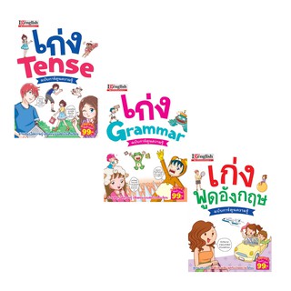 เก่งอังกฤษ ฉบับการ์ตูนความรู้   1ชุด 3 เล่ม เก่งพูด เก่งTense เก่งGrammar MIS