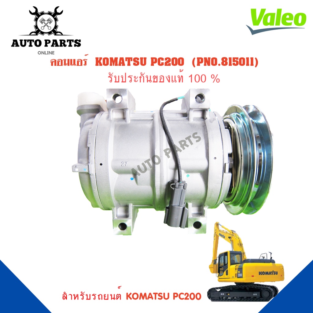 คอมแอร์รถยนต์-compressor-komatsu-pc200-ยี่ห้อ-valeo-แท้100-no-815011