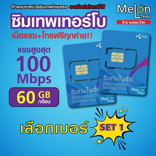 ภาพขนาดย่อของภาพหน้าปกสินค้า-set1-ซิมเทพดีแทคTurbo โทรฟรีทุกเครือข่าย เน็ต60GB/เดือน ความเร็วMaxspeed ใช้ได้ทั้งปี ออกใบกำกับภาษีได้ ซิมรายปี number จากร้าน melonthai บน Shopee