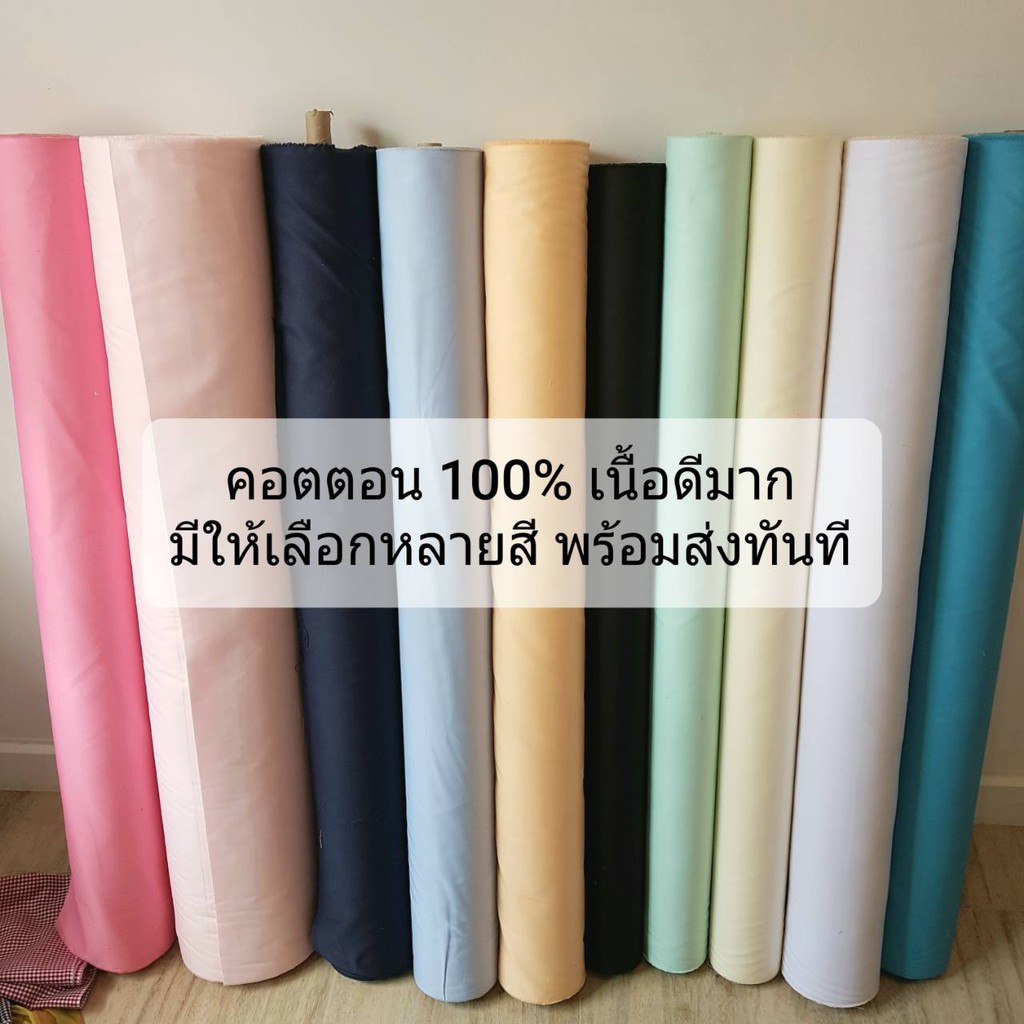 รูปภาพสินค้าแรกของผ้าคอตตอน Cotton 100% (ราคาต่อ 1 เมตร) คุณภาพดี ผ้าเมตร ผ้าฝ้าย มี สีดำ สีขาว สีอื่นๆ ผ้าเมตรราคาถูก ผ้าหราราคาถูก ส่งไว