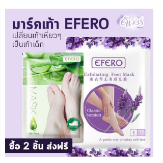 EFERO  มาสก์เท้า สำหรับบำรุงเท้า