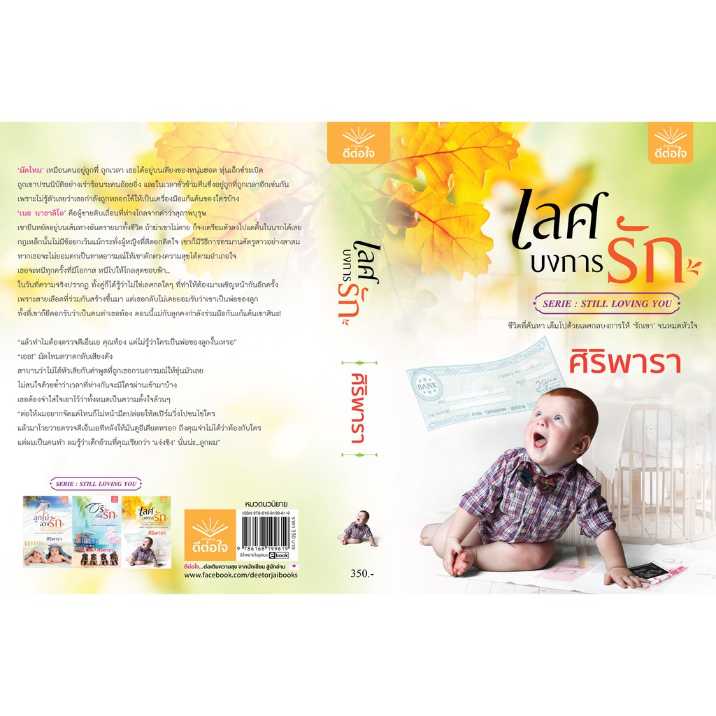 หนังสือนิยาย-เลศบงการรัก-ศิริพารา-ดีต่อใจ