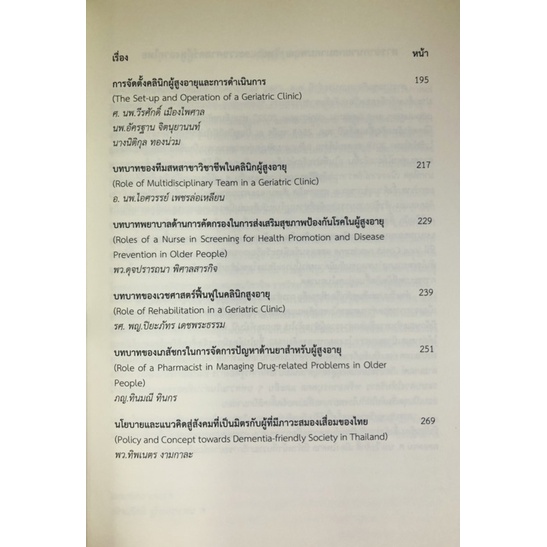 โรคติดเชื้ออุบัติเหตุใหม่ในผู้สูงอายุและคลินิกผู้สูงอายุ-การจัดตั้งและการดำเนินการ-9786169129882-c111