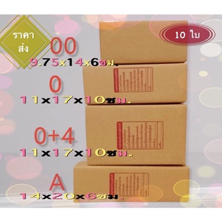 กล่องพัสดุ ไปรษณีย์เบอร์ 00 , 0 , 0+4 , A แพ๊ค 10 ใบ