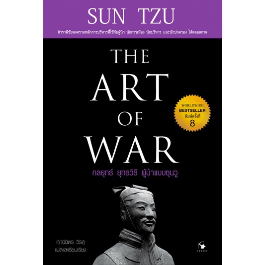 กลยุทธ์-ยุทธวิธี-ผู้นำแบบซุนวู-the-art-of-war-by-sun-tzu-ศุภนิมิตร-วีรสุ-แปลและเรียบเรียง-ปกแข็ง