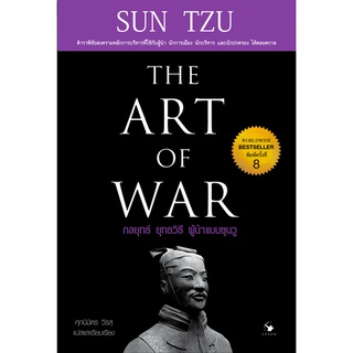 กลยุทธ์ ยุทธวิธี ผู้นำแบบซุนวู The Art of War by Sun TZU ศุภนิมิตร วีรสุ แปลและเรียบเรียง ปกแข็ง