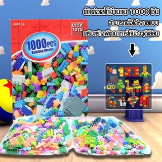 ของเล่นเด็ก ตัวต่อเลโก้ Lego Blockบล็อคตัวต่อ1000ชิ้น เลโก้1000ชิ้นตัวต่ออิสระ ของเล่นเสริมพัฒนาการ บล็อกตัวต่อ TY164