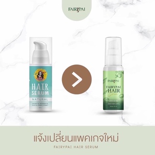 Hair serum แฟรี่ปายแฮร์เซรั่ม (แพคเกตใหม่ค่ะ)