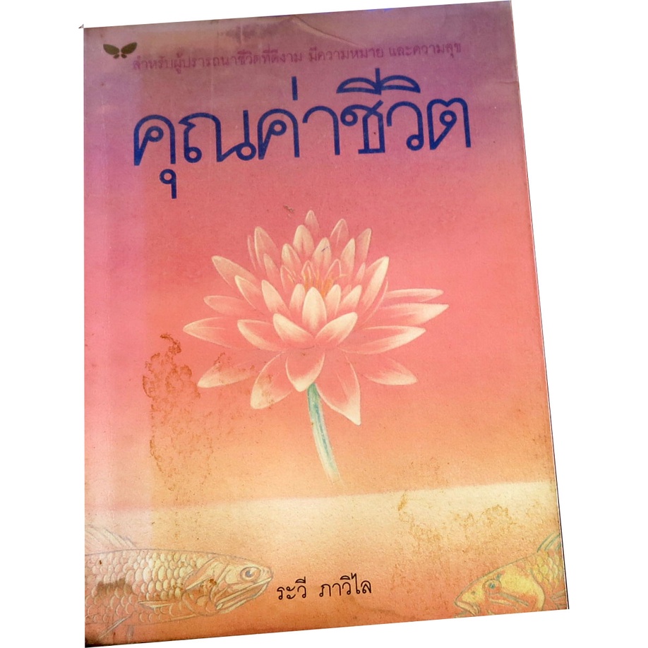 คุณค่าชีวิต-สำหรับผู้ปรารถนาชีวิตที่ดีงาม-มีความหมายและความสุข-ผู้แต่ง-ระวี-ภาวิไล