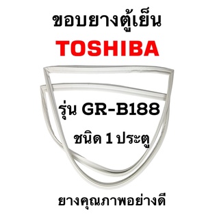 TOSHIBA รุ่นGR-B188 ชนิด1ประตู ยางขอบตู้เย็น ยางประตูตู้เย็น ใช้ยางคุณภาพอย่างดี หากไม่ทราบรุ่นสามารถทักแชทสอบถามได้
