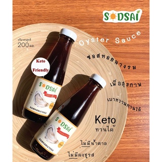 ภาพหน้าปกสินค้าSodsai น้ำมันหอย  คีโต [KETO] 200ml. เพื่อสุขภาพ Oyster sauce , No sugar , No MSG ซอสหอยนางรม ซึ่งคุณอาจชอบราคาและรีวิวของสินค้านี้
