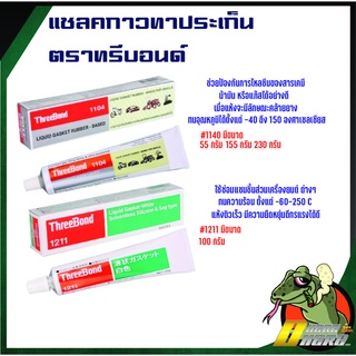 กาวทาปะเก็น ThreeBond 1104 NEO ทุกขนาด ทรีบอน แท้100%